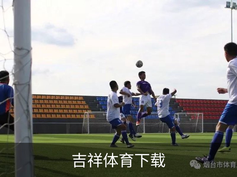 吉祥体育下载概况