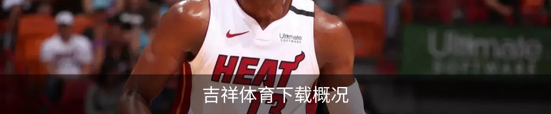 吉祥体育下载概况