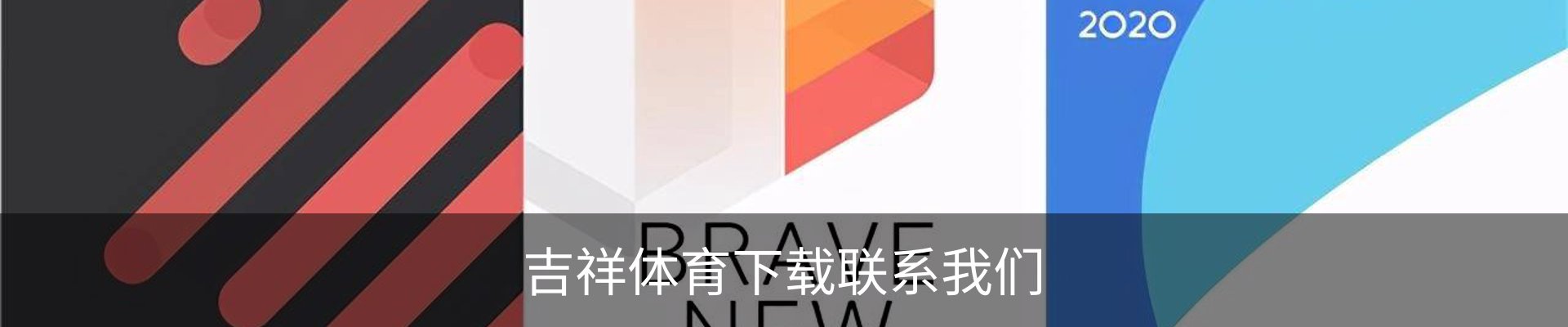 吉祥体育下载联系我们