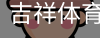 吉祥体育下载